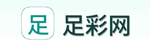 足彩网品牌标识